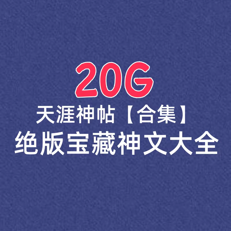 20G绝版天涯神帖合集-可做自媒体高级文案-汇创资源网-一个提供最全的虚拟资源网站
