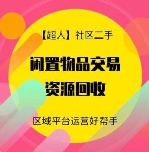 【超人】社区二手小程序源码v6.15.2+前端【修复版】-汇创资源网-一个提供最全的虚拟资源网站