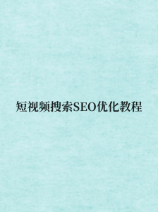 短视频搜索SEO优化教程-汇创资源网-一个提供最全的虚拟资源网站