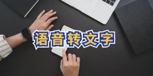 音频转文字工具，离线版无限用！语音转文字超级好用|汇创资源网-一个提供最全的虚拟资源网站