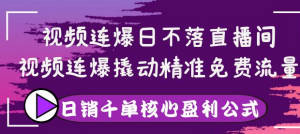 视频连爆撬动精准免费流量，让你卖货日销千单-汇创资源网-一个提供最全的虚拟资源网站
