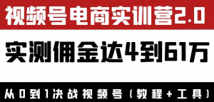 视频号电商课程：实测佣金达5到51万（教程+工具）外面收费1900×-汇创资源网-一个提供最全的虚拟资源网站