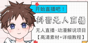 最新抖音无人直播动漫解说项目：单号日入500+【高清素材+教程】外面收费899-汇创资源网-一个提供最全的虚拟资源网站