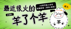“羊了个羊” H5网页版小游戏搭建教程【源码+教程】-汇创资源网-一个提供最全的虚拟资源网站