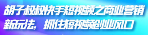 快手短视频商业营销引流变现技巧课程-汇创资源网-一个提供最全的虚拟资源网站