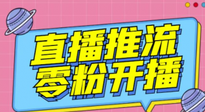 抖音0粉开播软件-魔豆多平台直播推流助手【高级永久版】-【推流脚本】-汇创资源网-一个提供最全的虚拟资源网站