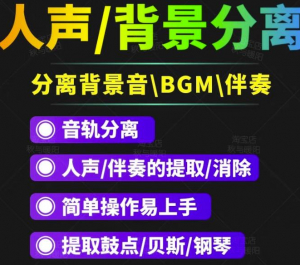 人声分离软件_背景音去除工具_BGM人声伴奏提取消除音轨分离降噪【短视频必备】-汇创资源网-一个提供最全的虚拟资源网站
