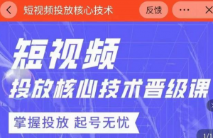 2022最新短视频广告投放核心技术课-汇创资源网-一个提供最全的虚拟资源网站