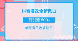 漫改头像图项目，实操日收益破千！通过实操日引流500+-汇创资源网-一个提供最全的虚拟资源网站