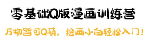 零基础Q版漫画课程：绘画小白轻松入门，万物皆可Q萌-汇创资源网-一个提供最全的虚拟资源网站