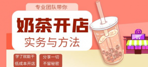 开奶茶店必学技能课程：学了就能干，低成本开店（15节课）-汇创资源网-一个提供最全的虚拟资源网站