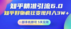 如何做好知乎引流：知乎精准引流变现，一部手机即可 月入3W5天见效(18节课)-汇创资源网-一个提供最全的虚拟资源网站