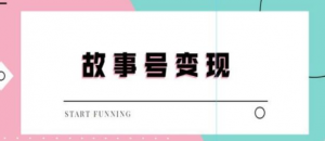 抖音故事号无人直播项目：一天快速变现100~200（教程+软件+全素材）外边售价698-汇创资源网-一个提供最全的虚拟资源网站