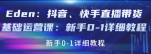 抖音、快手直播带货基础课程：适合新手小白的直播带货教程-汇创资源网-一个提供最全的虚拟资源网站