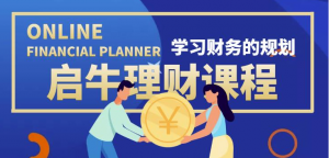 最新理财实操训练课程：新手听得懂用的上的0基础理财课程（市场售价3999）-汇创资源网-一个提供最全的虚拟资源网站