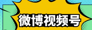 微博视频号搬砖项目：操作方法很简单，月5000左右入-汇创资源网-一个提供最全的虚拟资源网站