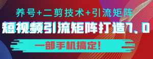 短视频引流矩阵技术教程：0基础建立短视频引流矩阵系统-汇创资源网-一个提供最全的虚拟资源网站