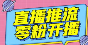 抖音0粉开播软件_魔豆多平台直播推流助手（高级永久版）【推流脚本】-汇创资源网-一个提供最全的虚拟资源网站