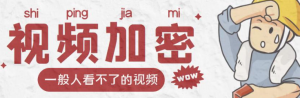 视频加密赚钱项目【脚本+教程】：加密视频的某一段或全部用户付费才能观看-汇创资源网-一个提供最全的虚拟资源网站