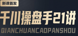 千川推广怎么投：千川操盘推广实操课程，涨ROI、gmv、涨利润-汇创资源网-一个提供最全的虚拟资源网站