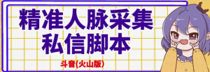 抖音(火山版）精准人脉采集+私信脚本【破解永久版+详细教程】-汇创资源网-一个提供最全的虚拟资源网站