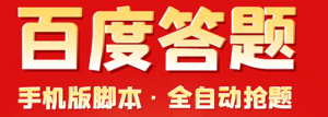 百度答题手机版脚本，半自动脚本（全自动辅助抢题，手动答题）-汇创资源网-一个提供最全的虚拟资源网站
