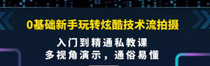 0基础新手玩转炫酷技术流拍摄课程：多视角演示，入门到精通私教课【视频课程】-汇创资源网-一个提供最全的虚拟资源网站