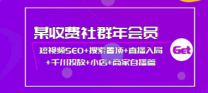 短视频seo霸屏：短视频SEO+搜索置顶+直播入局+千川投放+小店+商家自播篇-汇创资源网-一个提供最全的虚拟资源网站