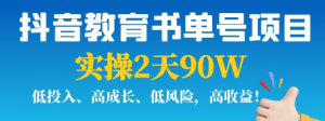 抖音教育书单号实战指南：实操2天90W，低投入、高成长、低风险，高收益！-汇创资源网-一个提供最全的虚拟资源网站