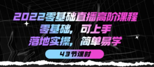 零基础直播知识课程：零基础可上手，落地实操简单易学（43节课）-汇创资源网-一个提供最全的虚拟资源网站
