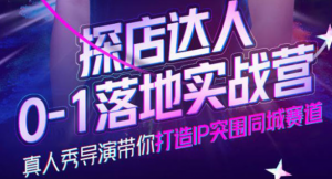 探店达人落地实战课：教你探店达人怎么做？-汇创资源网-一个提供最全的虚拟资源网站
