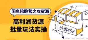 闲鱼货源从哪里找：闲鱼高利润货源批量玩法，月入过万实操-汇创资源网-一个提供最全的虚拟资源网站