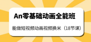 短视频动画制作课程：零基础也能学会短视频动画制作（18节课）-汇创资源网-一个提供最全的虚拟资源网站