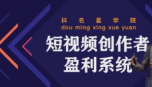 短视频创作者盈利系统课程：实战落到教学，教你利用短视频创作赚钱-汇创资源网-一个提供最全的虚拟资源网站