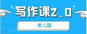 男儿国写作课 2.0：实用、简单、有效的提升写作功力及文案能力-汇创资源网-一个提供最全的虚拟资源网站