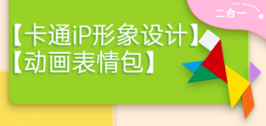 卡通iP形象设计课程+动画表情包设计课程（视频+课件）-汇创资源网-一个提供最全的虚拟资源网站