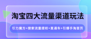 淘宝四大流量渠道玩法：直通车+引爆手淘首页+引力魔方+搜索流量提权-汇创资源网-一个提供最全的虚拟资源网站