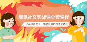 魔鬼社交实战课教程【百度网盘】：学会吸引女人，追求女孩的方法和技巧-汇创资源网-一个提供最全的虚拟资源网站