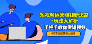 短视频运营赚钱模式新思路玩法：手把手教你做短视频-汇创资源网-一个提供最全的虚拟资源网站