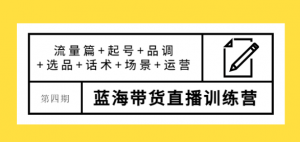 蓝海带货直播怎么样？最新蓝海带货直播课程，让您快速上手蓝海带货直播！-汇创资源网-一个提供最全的虚拟资源网站