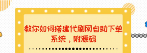代刷网站搭建教程：教你如何搭建代刷网自助下单系统【附源码】-汇创资源网-一个提供最全的虚拟资源网站