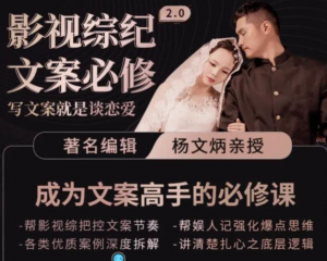 影视文案必修课程：写文案，就是谈恋爱价值不菲的文案课-汇创资源网-一个提供最全的虚拟资源网站