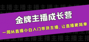 金牌主播成长课程，一周从直播小白入门带货主播，让直播更简单-汇创资源网-一个提供最全的虚拟资源网站
