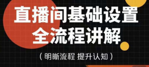直播间基础设置流程教程，手把手教你操作直播间设置流程-汇创资源网-一个提供最全的虚拟资源网站