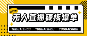 无人直播硬核爆单技术教程：暴利躺赚轻松玩转无人直播-汇创资源网-一个提供最全的虚拟资源网站