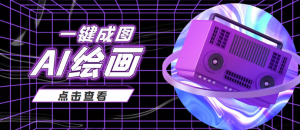 AI绘画一键成图日赚几百几千元，抖音最近很火的变现玩法-汇创资源网-一个提供最全的虚拟资源网站