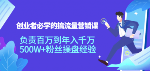 搞流量营销课：创业者必学，500W+粉丝操盘经验【教你如何搞流量】-汇创资源网-一个提供最全的虚拟资源网站