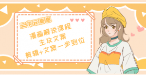 二次元崽崽漫画解说课程：剪辑+文案一步到位全学会-汇创资源网-一个提供最全的虚拟资源网站