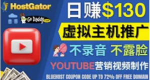 通过YouTube推广虚拟主机赚钱：无需露脸转化率高操作简单-汇创资源网-一个提供最全的虚拟资源网站