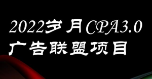 岁月CPA-3.0广告联盟项目：日收入单机200+，放大操作，收益无上限【外面卖1280】-汇创资源网-一个提供最全的虚拟资源网站